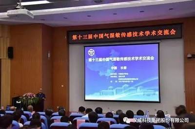 技術引領未來，合作共創輝煌——第十三屆中國氣濕敏傳感技術學術交流會圓滿舉辦